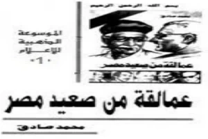 غلاف كتاب عمالقة من صعيد مصر الجزء الأول بقلم محمد صادق غلاف كتاب عمالقة من صعيد مصر الجزء الأول بقلم محمد صادق